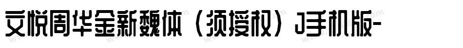 文悦周华金新魏体 (须授权) J手机版字体转换